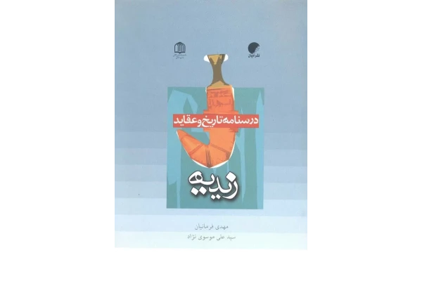 کتاب درسنامهٔ تاریخ و عقاید زیدیه - کتابخانه مجازی واتیکان