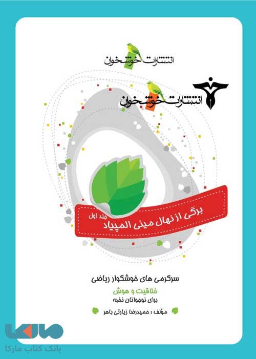 سرگرمی‌های خوشگوار ریاضی خوشخوان
