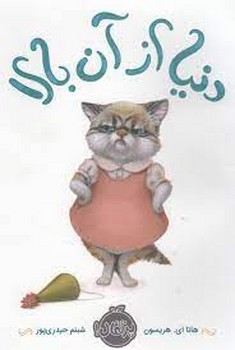 دنیا از آن بالا | مرکز فرهنگی آبی