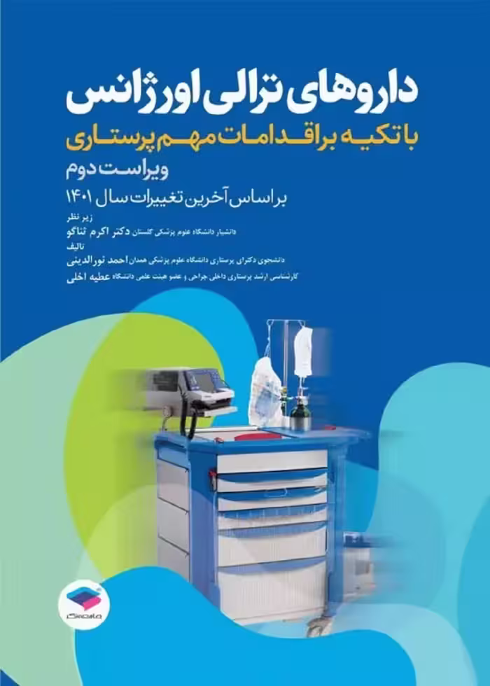 داروهای ترالی اورژانس با تکیه براقدامات مهم پرستاری