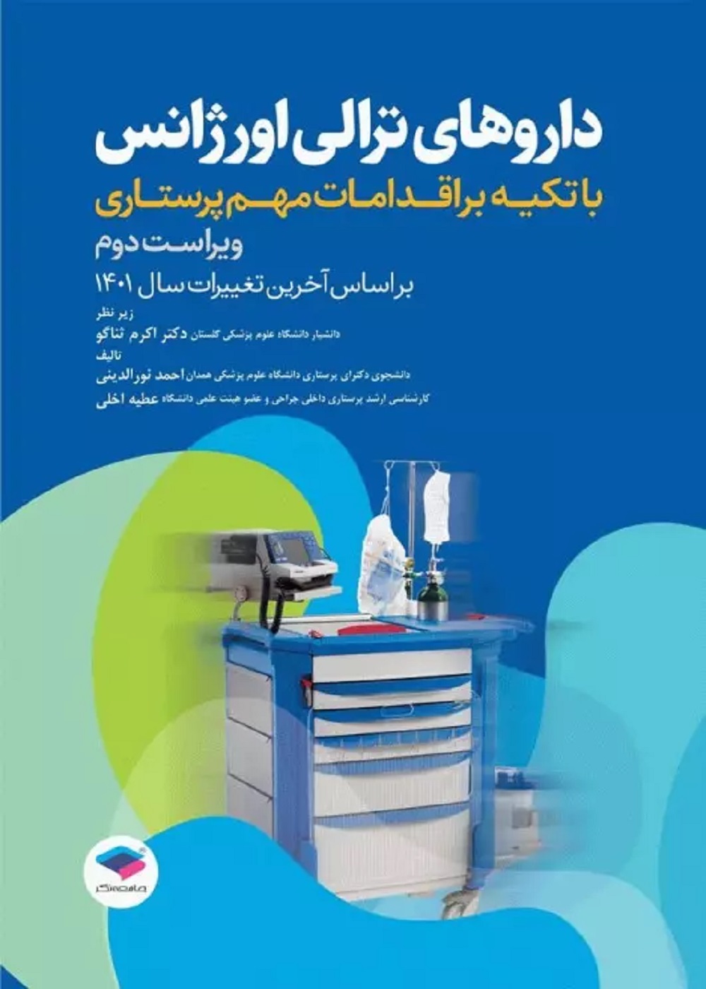 داروهای ترالی اورژانس با تکیه براقدامات مهم پرستاری