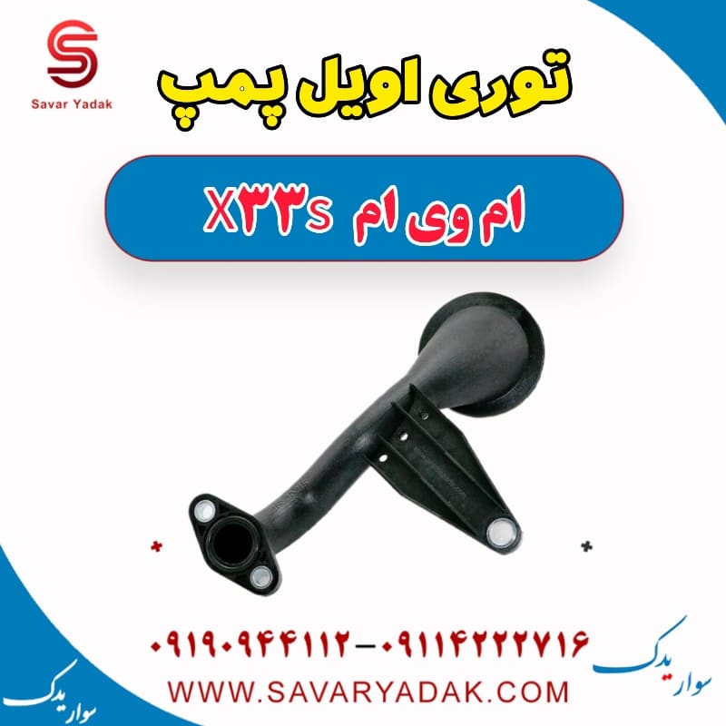 توری اویل پمپ ام وی ام X33 S