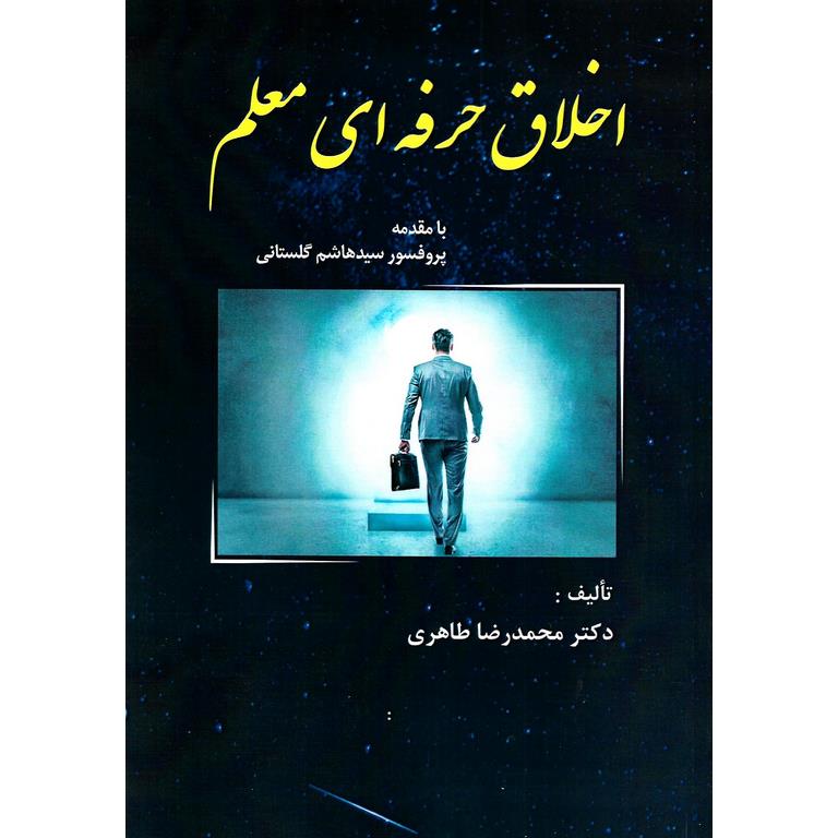 اخلاق حرفه ای معلم