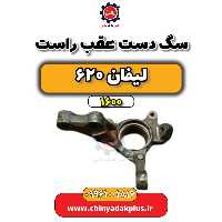سگ دست عقب راست لیفان 620 موتور 1600