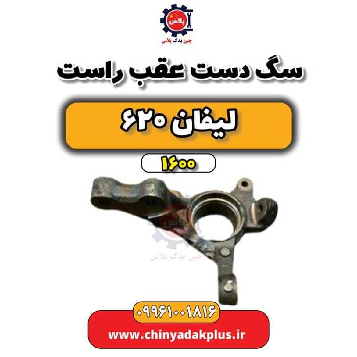 سگ دست عقب راست لیفان 620 موتور 1600