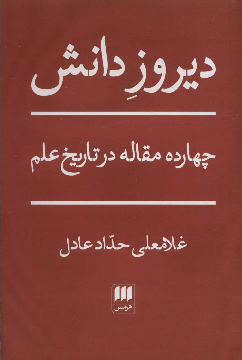 دیروز دانش (چهارده مقاله در تاریخ علم) - ناشربوک | خرید آنلاین کتاب