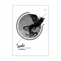 کتاب نامیرا اثر سحر گودرزی انتشارات نامه مهر 