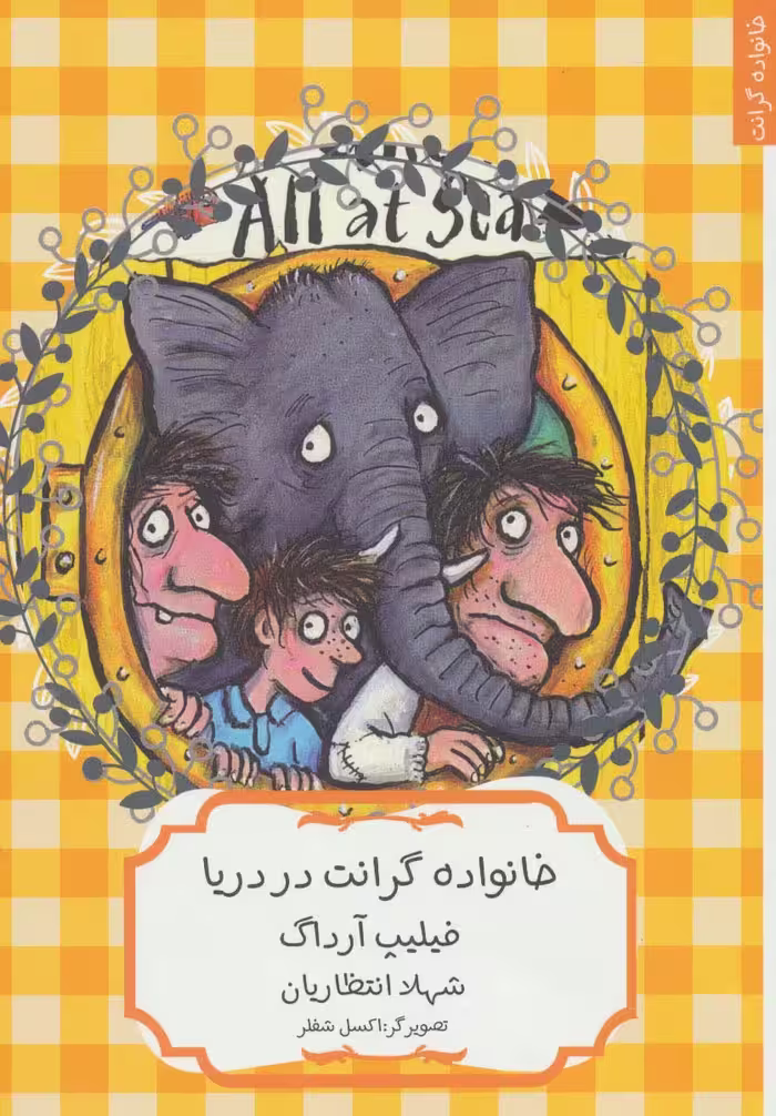 خانواده گرانت در دریا - ناشربوک | خرید آنلاین کتاب