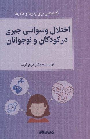 اختلال وسواسی جبری در کودکان و نوجوانان (نکته هایی برای پدرها و مادرها)