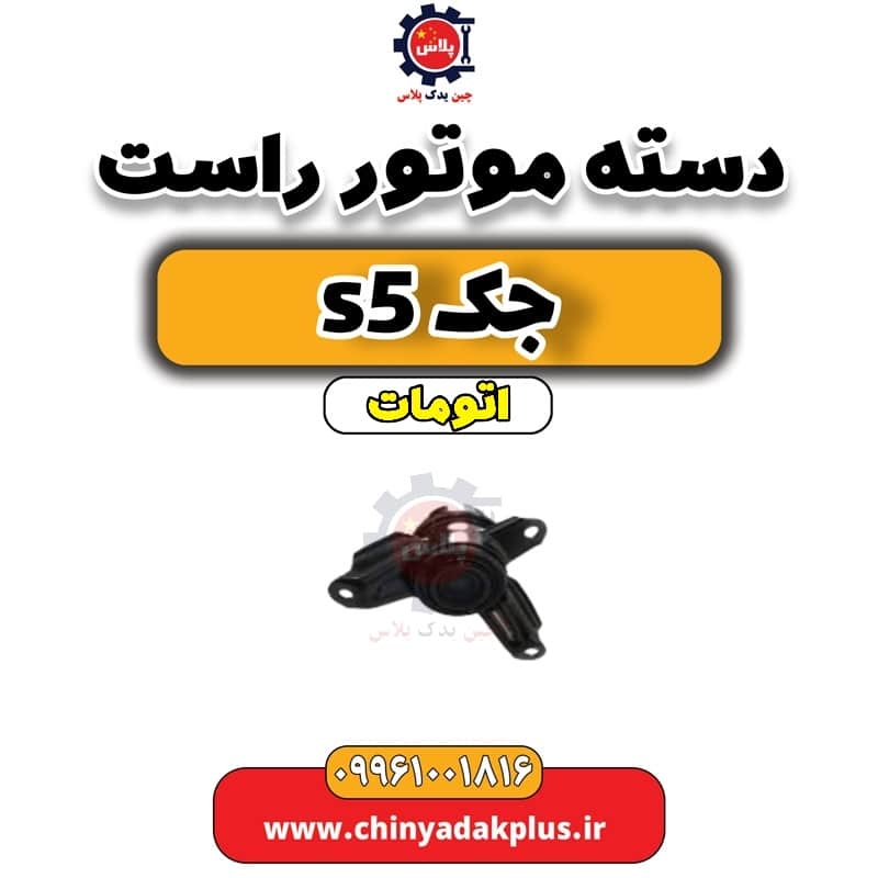 دسته موتور راست جک s5 اتومات