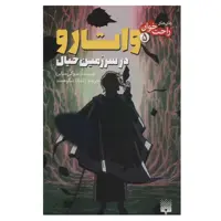 کتاب واتارو در سرزمین خیال اثر میوکی میابی انتشاررات پیدایش