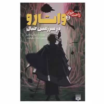 کتاب واتارو در سرزمین خیال اثر میوکی میابی انتشاررات پیدایش