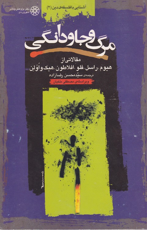 خرید کتاب مرگ و جاودانگی (آشنایی با فلسفه دین 2) — کتابسرای طه
