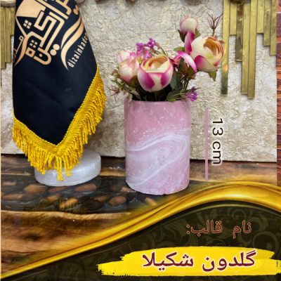 گلدان شکیلا(جا برسی)