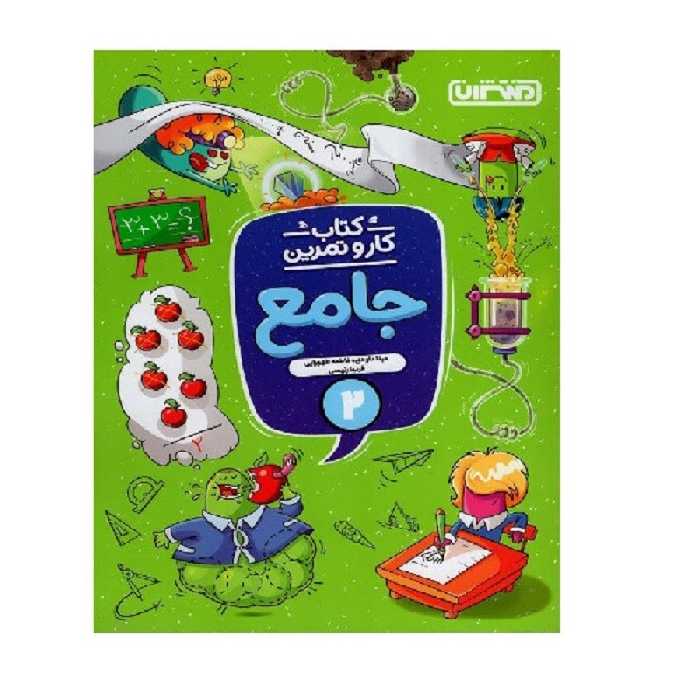 کتاب کار و تمرین جامع دوم دبستان انتشارات منتشران