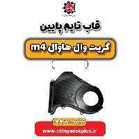 قاب تایم پایین هاوال M4