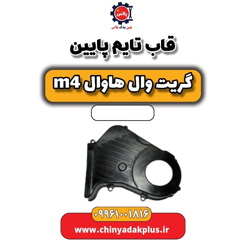 قاب تایم پایین هاوال M4