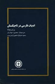 ادبیات فارسی در تاجیکستان