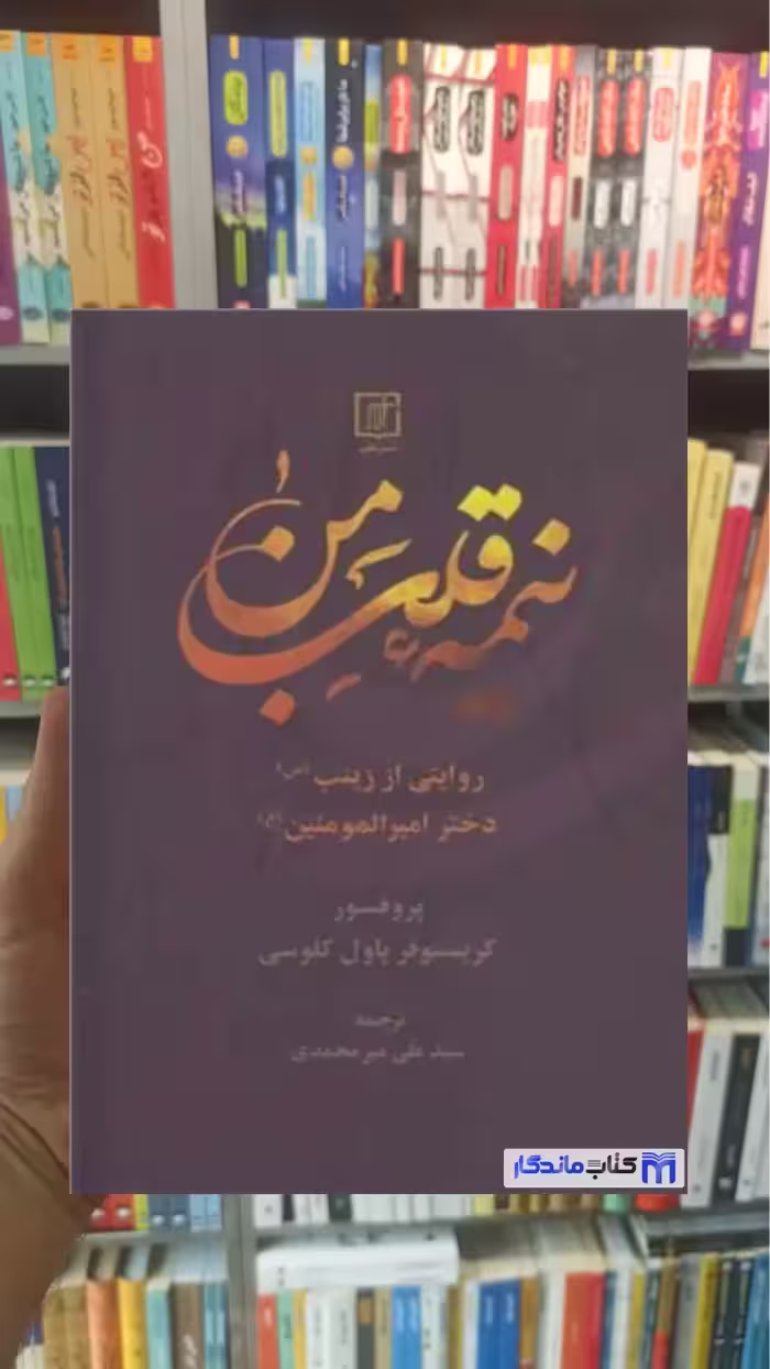 نیمه قلب من کریستوفر پاول کلوسی نشر علم