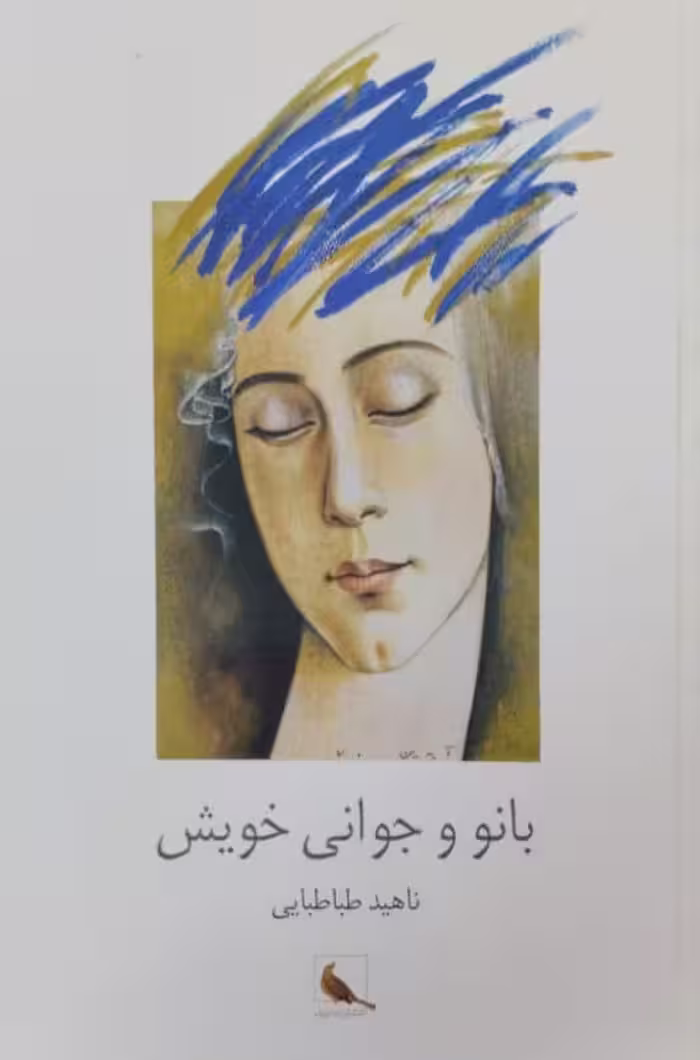 بانو و جوانی خویش | ناهید طباطبایی
