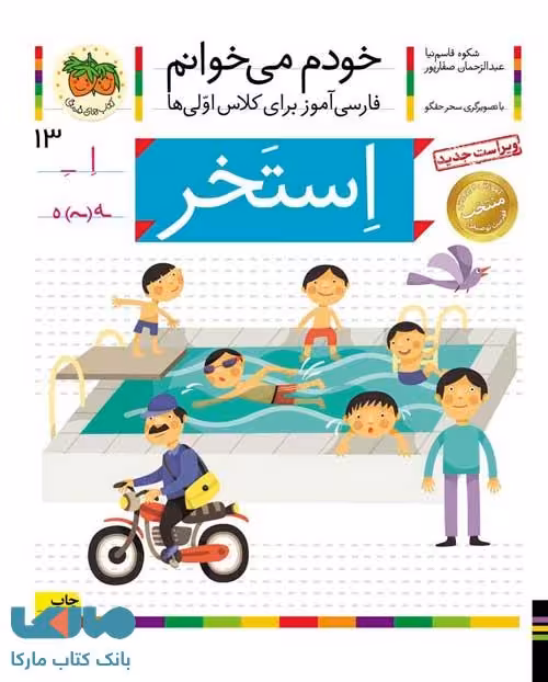 خودم می خوانم 13 (استخر) نشر افق
