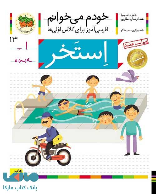 خودم می خوانم 13 (استخر) نشر افق