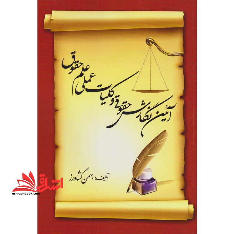 آیین نگارش حقوقی و کلیات عملی علم حقوق (جلد اول و دوم) - فروشگاه کتاب اشراق