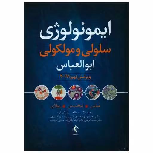 کتاب ایمونولوژی سلولی و مولکولی (ابوالعباس)(ویراست 9) اثر ابول ک عباس ، اندرو ه لیخت من