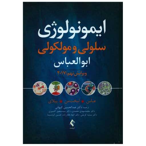 کتاب ایمونولوژی سلولی و مولکولی (ابوالعباس)(ویراست 9) اثر ابول ک عباس ، اندرو ه لیخت من