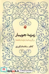 قیمت و خرید کتاب زمزمه ی جویبار بامدادنو | ایده بوک