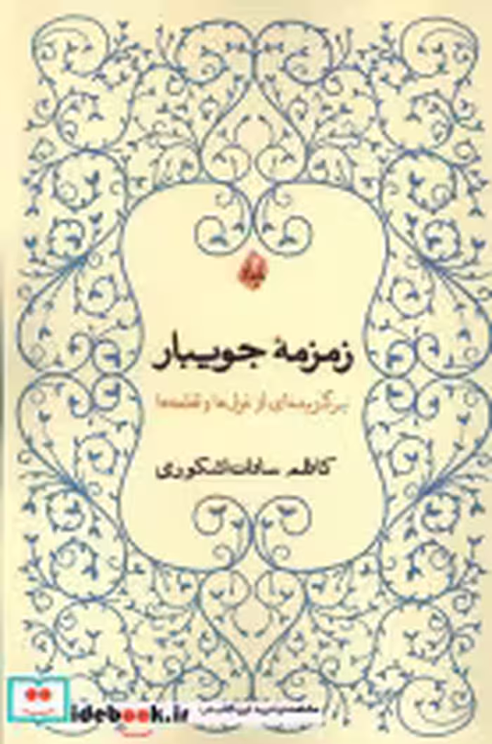 قیمت و خرید کتاب زمزمه ی جویبار بامدادنو | ایده بوک