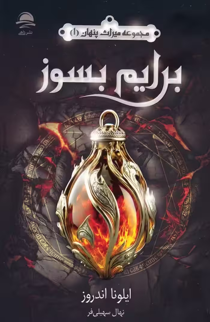 برایم بسوز (میراث پنهان 1) - ناشربوک | خرید آنلاین کتاب