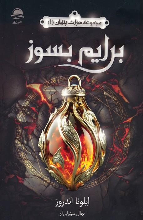 برایم بسوز (میراث پنهان 1) - ناشربوک | خرید آنلاین کتاب