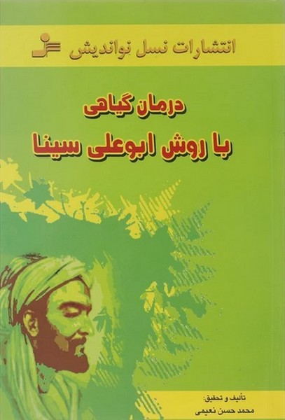 درمان گیاهی باروش ابوعلی سینا - کتابفروشی کوچه کتاب