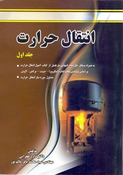 انتقال حرارت جلد اول - کتابفروشی کوچه کتاب