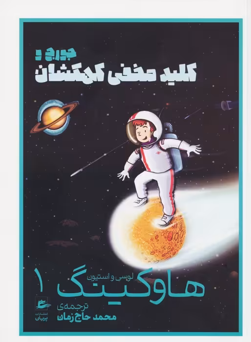لوسی و استیون هاوکینگ 1 (جورج و کلید مخفی کهکشان) - ناشربوک | خرید آنلاین کتاب