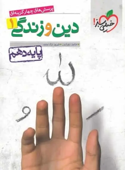 تست دین و زندگی 1 پایه دهم خیلی سبز - بانک کتاب ماندگار-قیمت-خرید-کتاب-کمک-درسی-کنکور-دانشگاهی