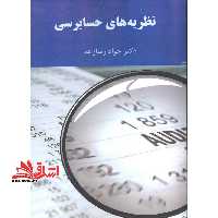 نظریه های حسابرسی - فروشگاه کتاب اشراق