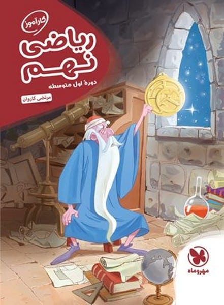 ریاضی نهم کارآموز - کتاب‌فروشی کوچه کتاب