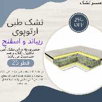 تشک طبی ارتوپدی تمام ریباند و اسفنج سایز 180 در 200 دونفره