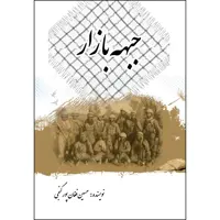 کتاب جبهه بازار اثر حسین فغان پور گنجی انتشارات ارسطو