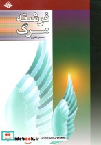 قیمت و خرید کتاب فرشته مرگ اثر محسن غفاری | ایده بوک