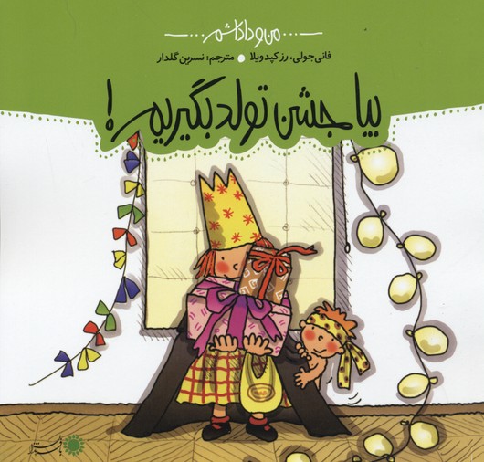 من و داداشم (بیا جشن تولد بگیریم!)