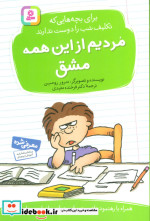 قیمت و خرید کتاب مردیم از این همه مشق اثر ترور رومین | ایده بوک