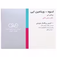 قرص ویتامین ای 100 اسوه