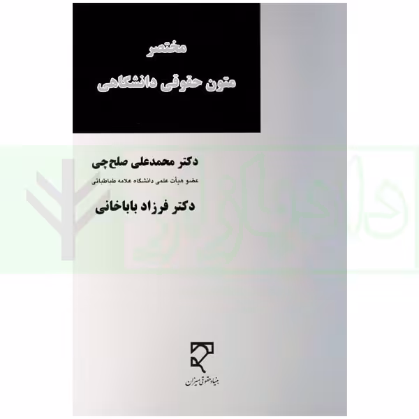مختصر متون حقوقی دانشگاهی (متن انگلیسی) | دکتر صلح چی و دکتر باباخانی
