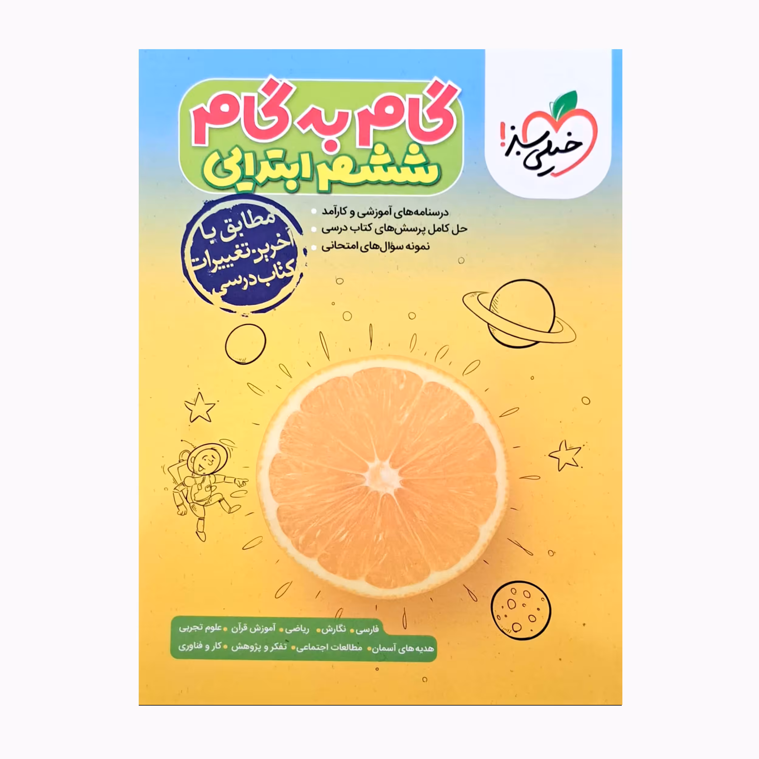 کتاب گام به گام ششم ابتدایی مطابق با آخرین تغییرات کتاب درسی اثر جمعی از نویسندگان انتشارات خیلی سبز 
