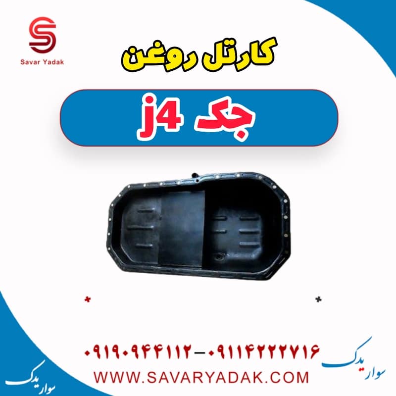 کارتل روغن جک j4