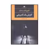 کتاب گزارش یک آدم ربایی اثر گابریل گارسیا مارکز نشر نگاه
