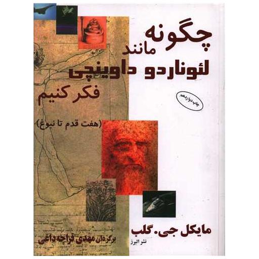 کتاب چگونه مانند لئوناردو داوینچی فکر کنیم اثر مایکل جی گلب